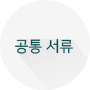 공통 서류